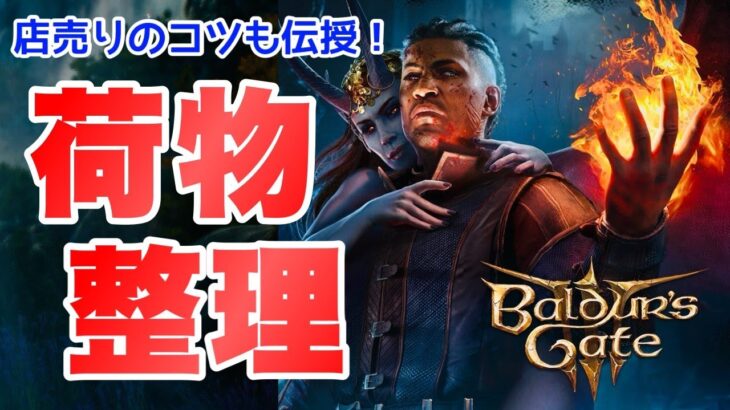 【バルダーズゲート3】必須知識！アイテム整理と店売りのコツ #バルダーズゲート3 #baldursgate3