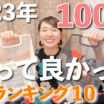 【30代主婦】100均で今年買って良かったものランキング！トップ10【ダイソー・セリア・キャンドゥ】