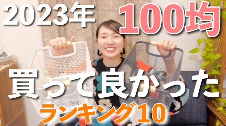 【30代主婦】100均で今年買って良かったものランキング！トップ10【ダイソー・セリア・キャンドゥ】