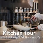 キッチンが心地良く変わる、おすすめの便利グッズ9選🍳夕飯を作りながらご紹介します/kitchen tour