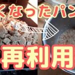 【生活の知恵】固くなったパンの再利用【Brühstück】