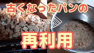 【生活の知恵】固くなったパンの再利用【Brühstück】