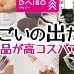 【DAISO】えー!!100均でコレが買えるの!?と驚いた高コスパの新商品と便利グッズ/収納アイテムが色々出てる！