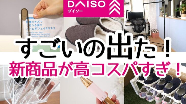 【DAISO】えー!!100均でコレが買えるの!?と驚いた高コスパの新商品と便利グッズ/収納アイテムが色々出てる！