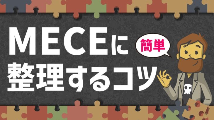 【ロジカルシンキング】MECEに整理するコツ【論理的思考】