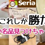 【Seria】使ってみたら便利すぎて〇〇ホルダー難民から脱出した！ぜひGETして欲しい～！新商品とクリスマスのレアアイテム！