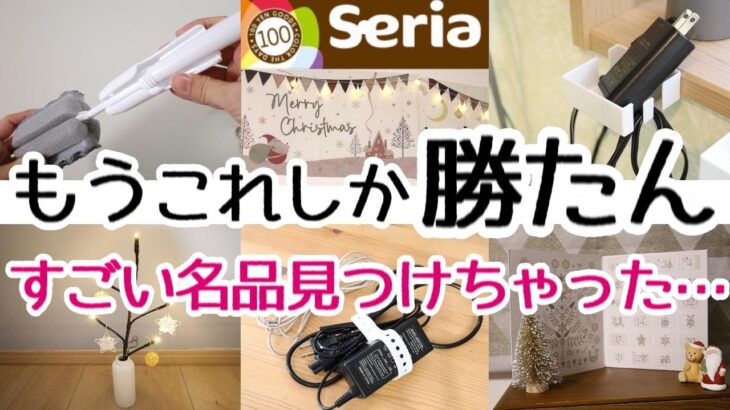 【Seria】使ってみたら便利すぎて〇〇ホルダー難民から脱出した！ぜひGETして欲しい～！新商品とクリスマスのレアアイテム！