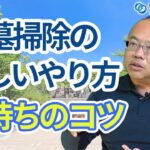 お墓掃除の正しいやり方とは？墓石を長持ちさせるコツ｜千葉県市原市のお墓・墓石のことなら【大地石材】