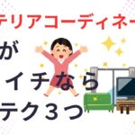 【片づけ　収納】どんどん片付く上品なお部屋を作るコツ３選