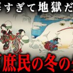 江戸時代の冬の生活！江戸庶民にとって冬の暮らしは『生き地獄』だった…