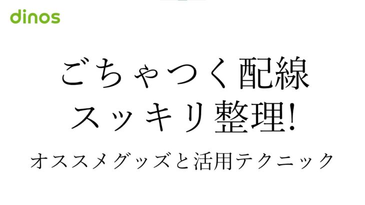 【聞き流し片付け術】ごちゃつく配線をスッキリ整理！オススメグッズと活用テクニック