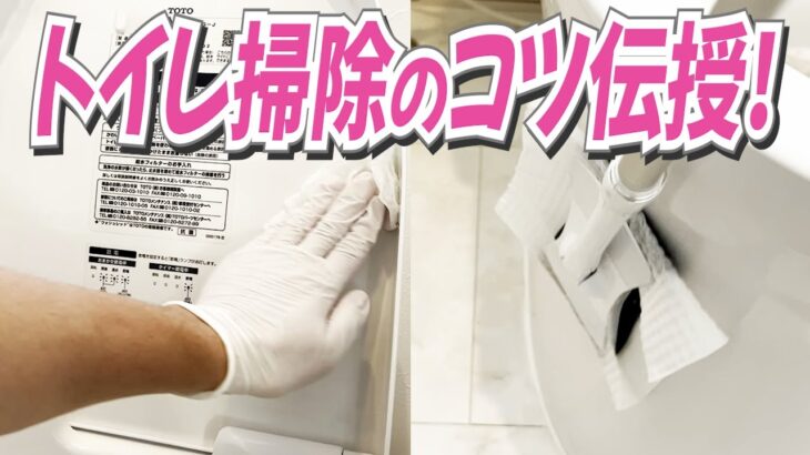 【コツ伝授】トイレをよりキレイにするための掃除の仕方と手順！