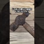 100均便利グッズ 錆びたカナヅチをダイソーの青棒でピカピカに #ダイソー