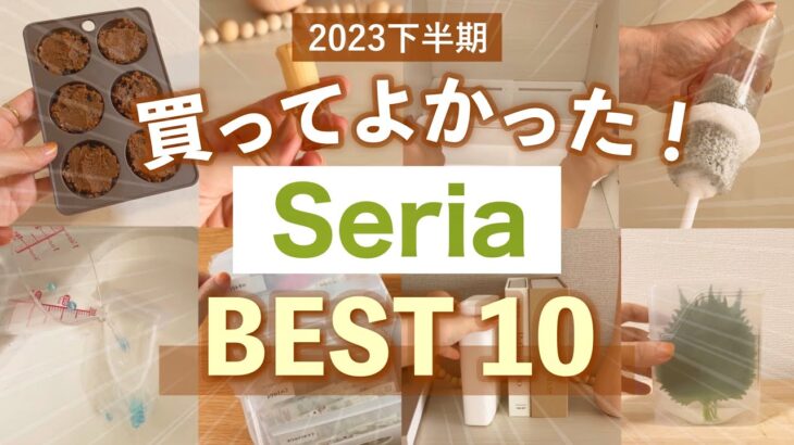 【購入品】セリア で本当に買ってよかった🥹100均マニアが選ぶベスト10👑収納・便利グッズ 2023年下半期