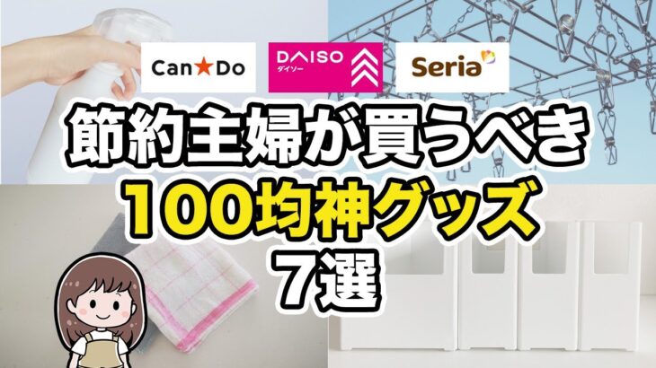 【コスパ最強！】100均で充分な便利グッズ7選/コスパ/貯金/ダイソー/セリア/キャンドゥ/共働き主婦