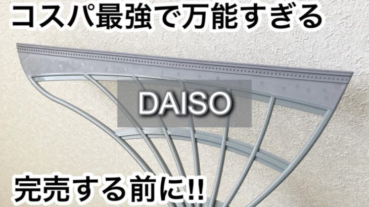 【100均】ダイソー　コスパ最強!!進化した収納ケースや掃除用品が万能で便利!!完売する前に!!【DAISO】