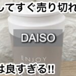 【100均】ダイソー　大反響!!良すぎて入荷してもすぐに売れる!!便利に使えて大満足!!【DAISO】