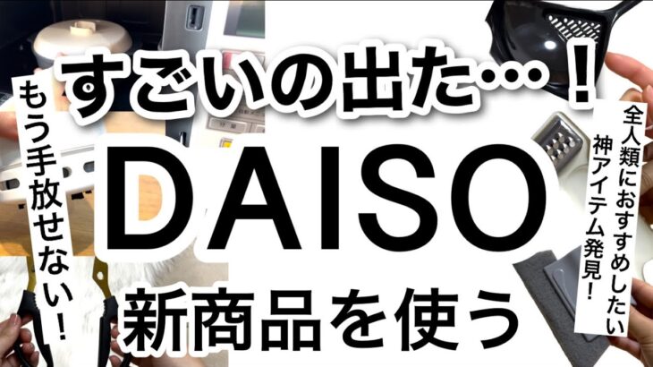 【100均】速報!!ついに神アイテムに出会えた…！DAISOダイソー新商品♡【時短/簡単調理/便利グッズ/キッチングッズ/掃除グッズ/1つで何役も！/バレンタイン】