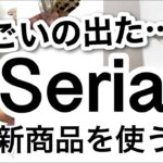 【100均】速報!!ついに出た！神アイテム！Seriaセリア新商品♡【収納/文房具収納/小物収納/冷蔵庫収納/ルーターラック/キッチングッズ/便利グッズ/おしゃれアイテム/バレンタイングッズ】