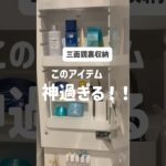 【洗面台収納】便利過ぎ！！三面鏡裏を100均グッズでスッキリ収納✨️セリア｜Seria｜片付け