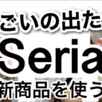 【100均】速報!!お値段以上の仕事するコスパ最強のSeriaセリア新商品♡【便利グッズ/収納アイテム/悩み解消/ワゴン/小物収納/スマホ/バズり商品/お菓子作り/バレンタイン】