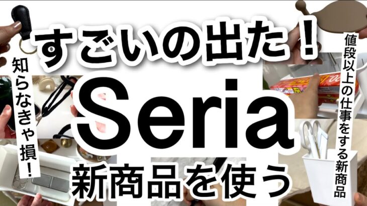 【100均】速報!!お値段以上の仕事するコスパ最強のSeriaセリア新商品♡【便利グッズ/収納アイテム/悩み解消/ワゴン/小物収納/スマホ/バズり商品/お菓子作り/バレンタイン】