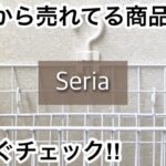 【100均】セリア　絶賛!!収納スペースを簡単に増やせて便利!!発売から売れてる商品で悩み解決!!【Seria】