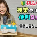 【DIY】【DIY初心者】【便利グッズ】【収納】電動工具なしで作る！！初心者さん必見！！これならできる！！秘策の◯◯を使ってキレイにカット！！仕上がりがキレイになる！！快適便利グッズの作り方#diy