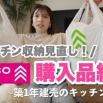 【購入品紹介】ダイソー便利グッズ！キッチン収納見直し🧺｜建売住宅のキッチン公開✨