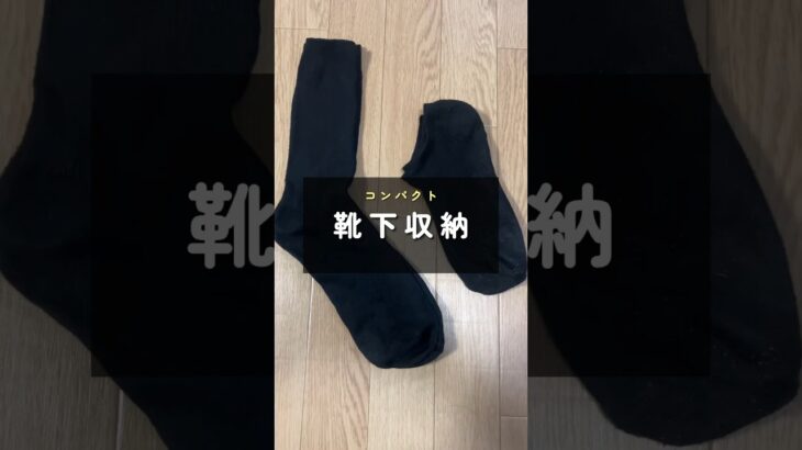 【収納】靴下のごちゃごちゃがこれでスッキリ解消🧦✨　#マックハウス #ファッション #裏技 #簡単 #収納