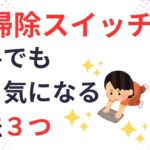 【掃除　コツ】苦手な人こそ見るべき掃除を好きになるコツ３選