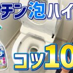 【これでバッチリ】キッチン泡ハイターを使ったトイレ掃除のコツ10選！