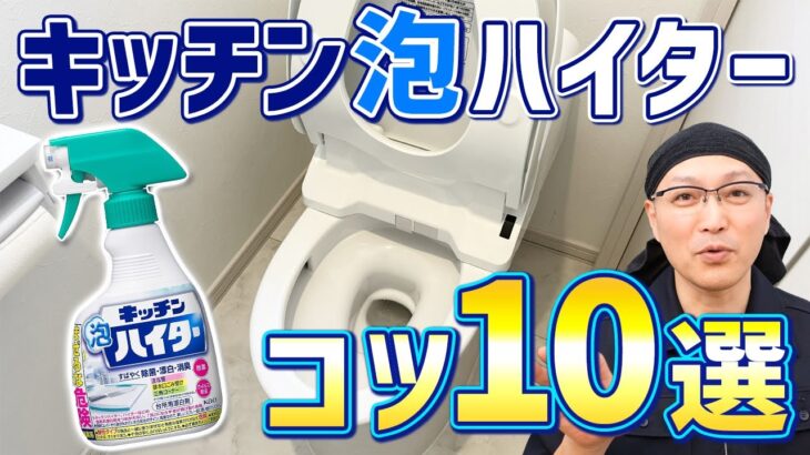 【これでバッチリ】キッチン泡ハイターを使ったトイレ掃除のコツ10選！