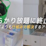 これだけで散らからない！無印と100均を使った活用アイデアも〜すっきり整えてストレスフリーな収納術〜