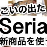 【100均】速報!!31点も!?新商品多数紹介！買って損なしの便利なSeriaセリア新商品♡【掃除/便利グッズ/キッチングッズ/悩み解消/新生活/新学期/弁当グッズ/韓国雑貨/アロマ】