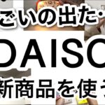 【100均】速報!!これは買い!!売り切れ必至のDAISOダイソー新商品♡【収納ケース/料理/キッチングッズ/文房具/便利グッズ/ライト/コスパが良い/ライト付き/サンリオ】