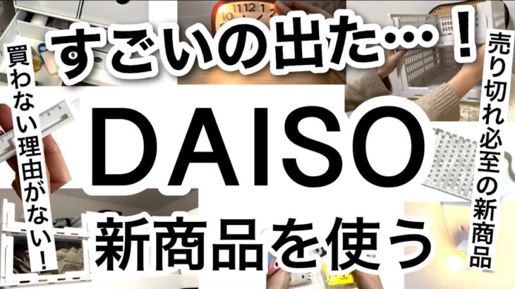 【100均】速報!!これは買い!!売り切れ必至のDAISOダイソー新商品♡【収納ケース/料理/キッチングッズ/文房具/便利グッズ/ライト/コスパが良い/ライト付き/サンリオ】