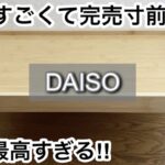 【100均】ダイソー　大反響!!収納アイテムが新しくなって爆売れ!!＋スリーピーの人気商品も完売寸前!!【DAISO】