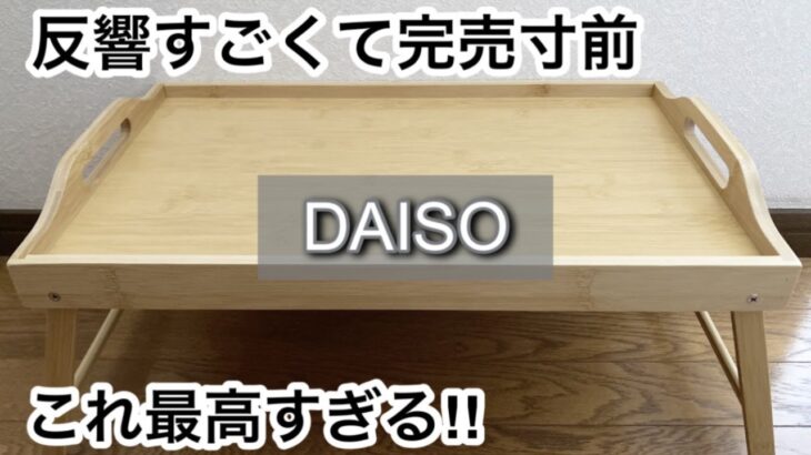 【100均】ダイソー　大反響!!収納アイテムが新しくなって爆売れ!!＋スリーピーの人気商品も完売寸前!!【DAISO】