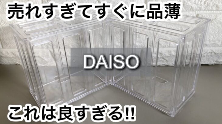 【100均】ダイソー　即買い!!売れすぎて品切れ寸前!!話題になったバズり商品も再販!!【DAISO】