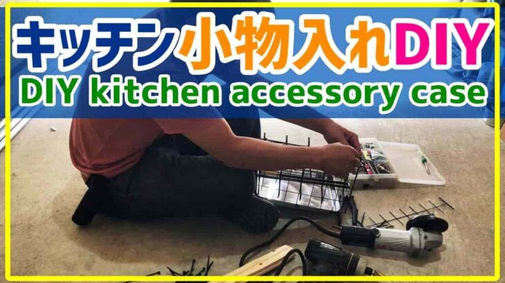 100均DIY｜キッチン用品の吊り戸棚ラック作成