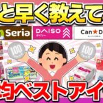 【100均ベストバイ決定版】SNSで大絶賛！100円なのが反則級な神アイテムまとめ【ガルちゃん】