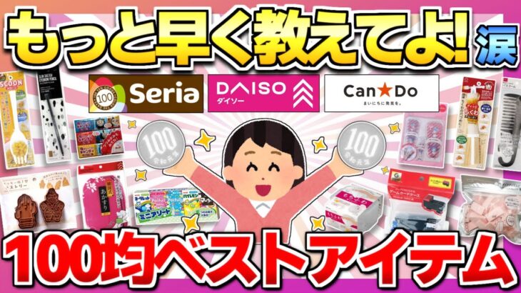 【100均ベストバイ決定版】SNSで大絶賛！100円なのが反則級な神アイテムまとめ【ガルちゃん】