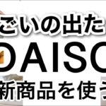 【100均】速報！SNSで話題のDAISOダイソー新商品♡【冷蔵庫収納/掃除/イヤホン/文房具/便利グッズ/インテリア/アロマ/ダイソー購入品】