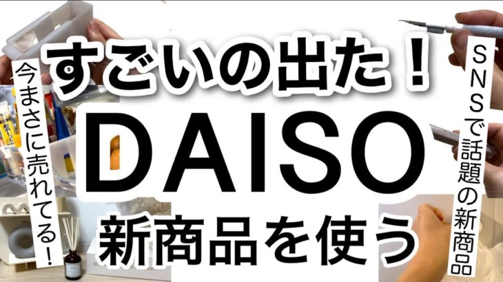 【100均】速報！SNSで話題のDAISOダイソー新商品♡【冷蔵庫収納/掃除/イヤホン/文房具/便利グッズ/インテリア/アロマ/ダイソー購入品】