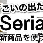 【100均】速報!!スペースを有効活用できる便利なSeriaセリア新商品♡【収納/冷蔵庫収納/便利グッズ/アウトドア/キャンプ/キッチン/片付けが楽/お手入れ簡単】