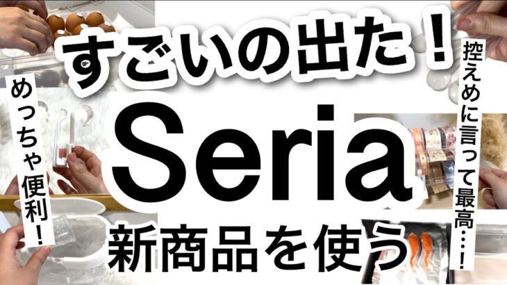 【100均】速報!!スペースを有効活用できる便利なSeriaセリア新商品♡【収納/冷蔵庫収納/便利グッズ/アウトドア/キャンプ/キッチン/片付けが楽/お手入れ簡単】