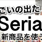 【100均】速報！暮らしがさらに便利に!!Seriaセリア新商品♡【収納/キッチン/便利グッズ/仕事/マグネット収納/スマホ/SWIMMER/ぷよぷよ/サンリオ】