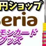 １００円ショップセリアのポケモンカード便利グッズを大紹介！2024新商品！初心者から上級者まで買ってお得な激安商品を紹介するよ！保存版動画