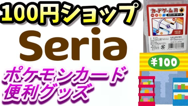 １００円ショップセリアのポケモンカード便利グッズを大紹介！2024新商品！初心者から上級者まで買ってお得な激安商品を紹介するよ！保存版動画